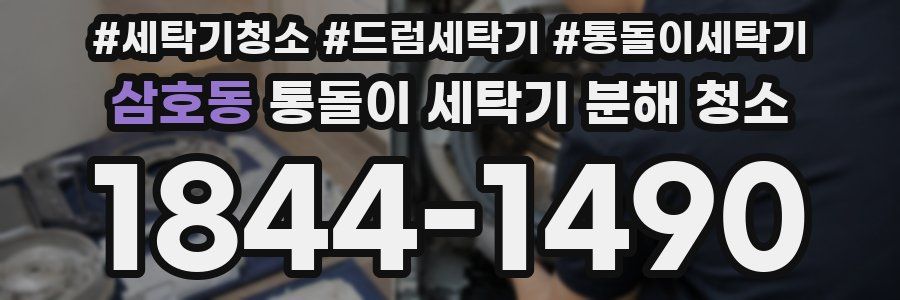 삼호동 통돌이 세탁기 분해 청소