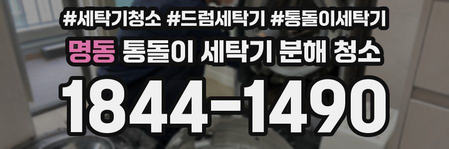 명동 통돌이 세탁기 분해 청소