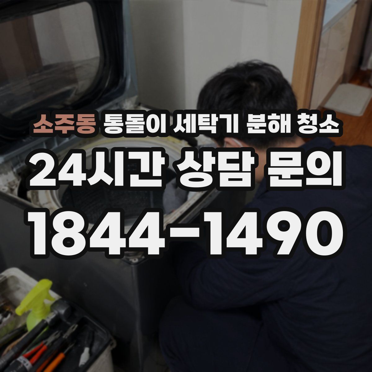 소주동 통돌이 세탁기 분해 청소