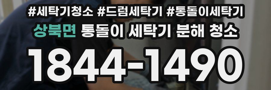 상북면 통돌이 세탁기 분해 청소