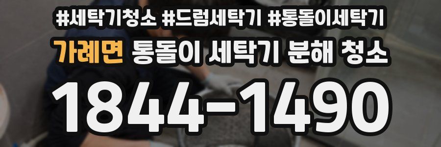 가례면 통돌이 세탁기 분해 청소