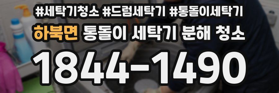 하북면 통돌이 세탁기 분해 청소
