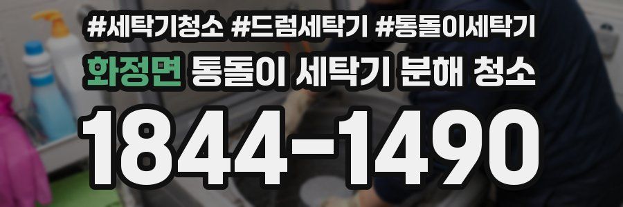 화정면 통돌이 세탁기 분해 청소
