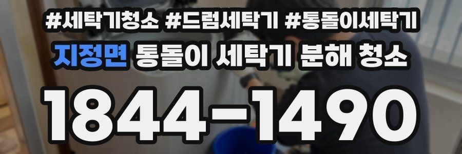 지정면 통돌이 세탁기 분해 청소