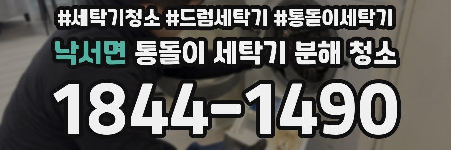 낙서면 통돌이 세탁기 분해 청소