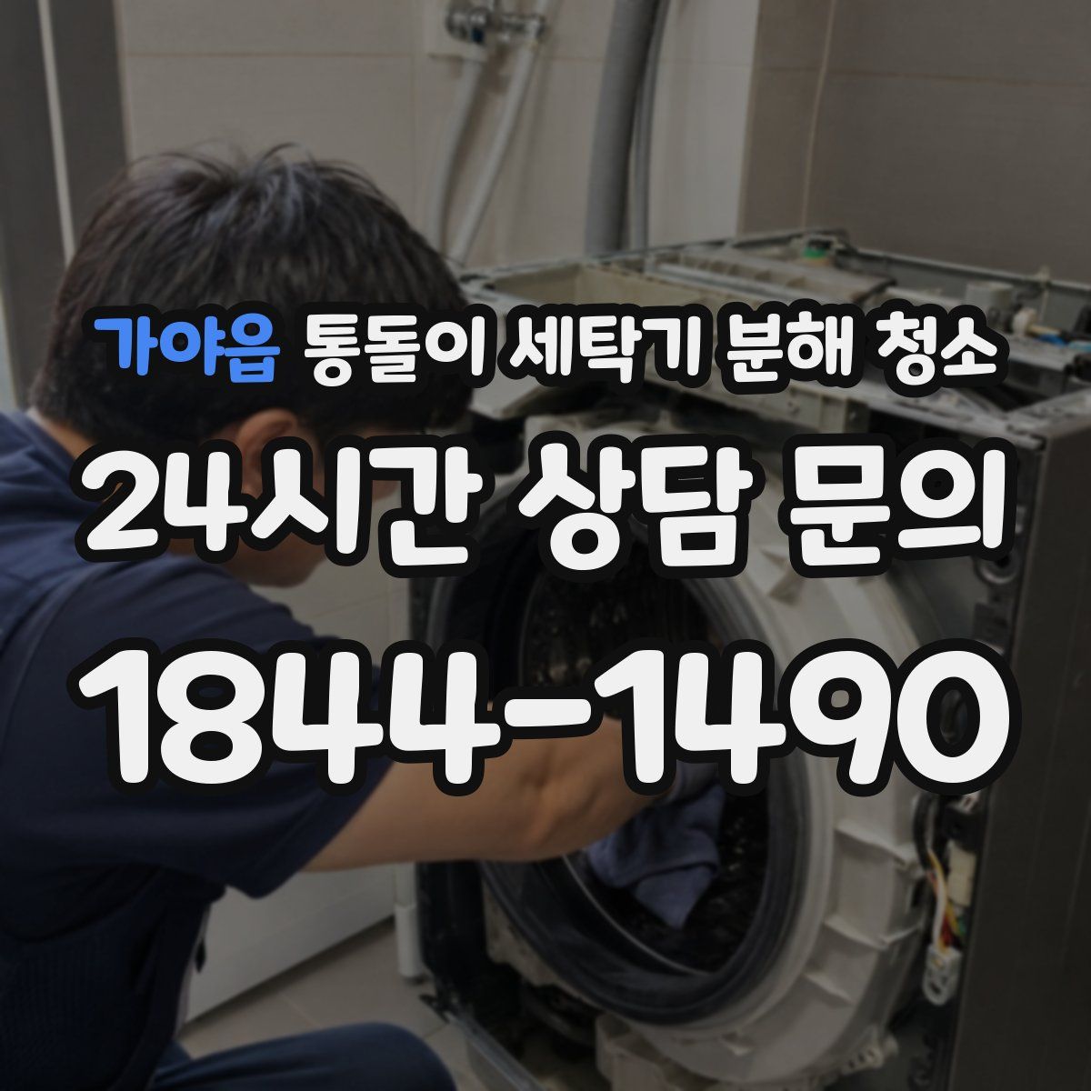 가야읍 통돌이 세탁기 분해 청소