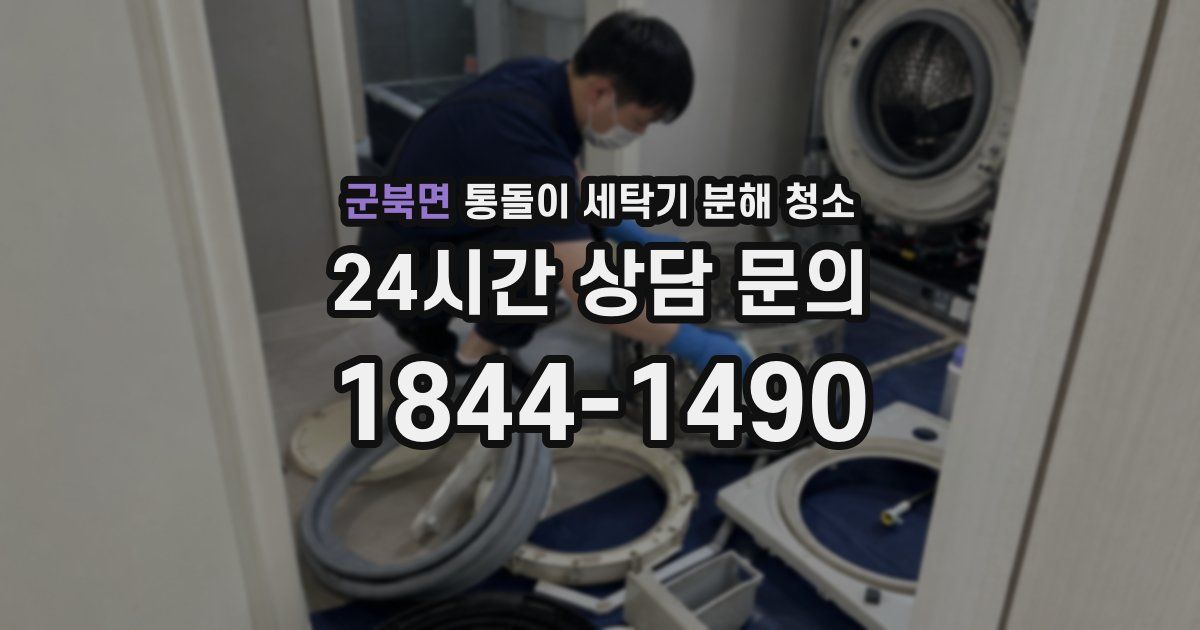 군북면 통돌이 세탁기 분해 청소