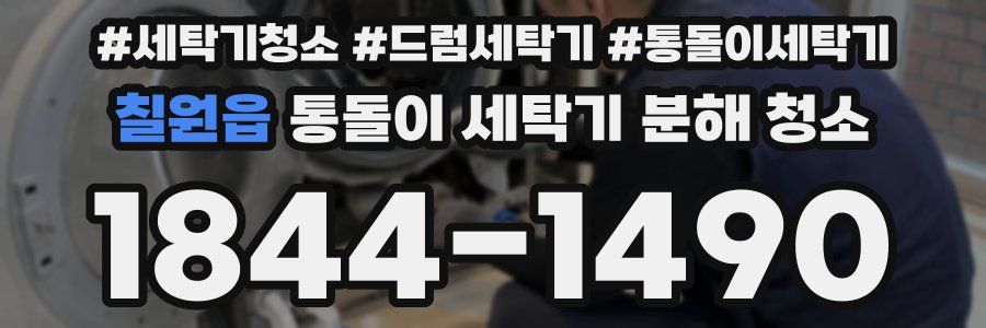 칠원읍 통돌이 세탁기 분해 청소