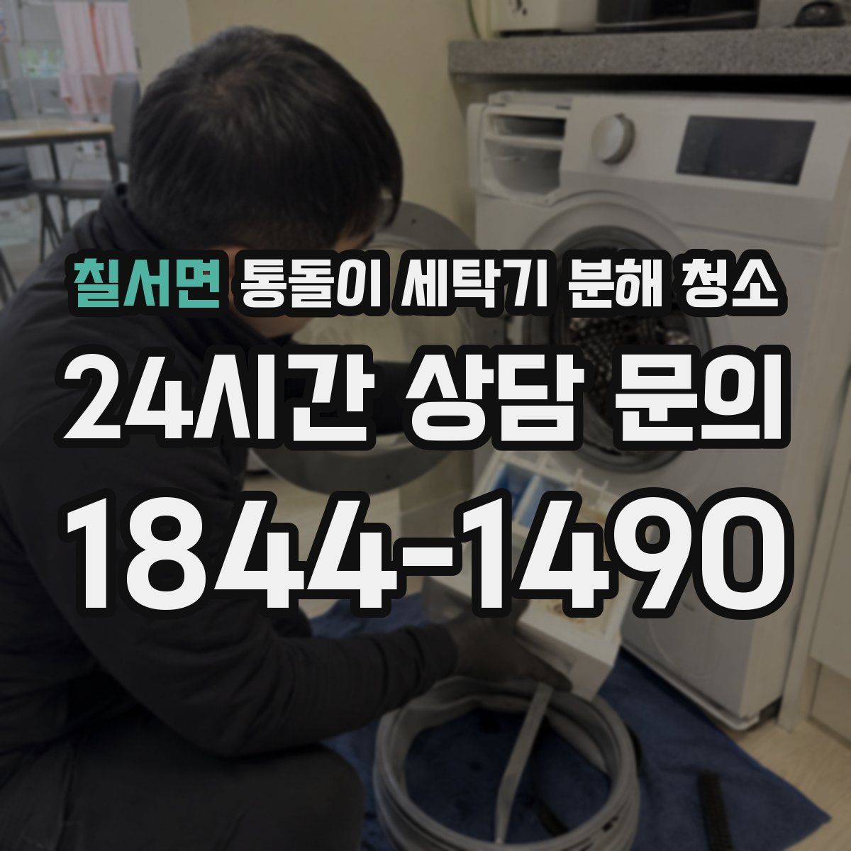 칠서면 통돌이 세탁기 분해 청소