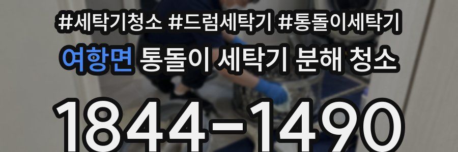 여항면 통돌이 세탁기 분해 청소