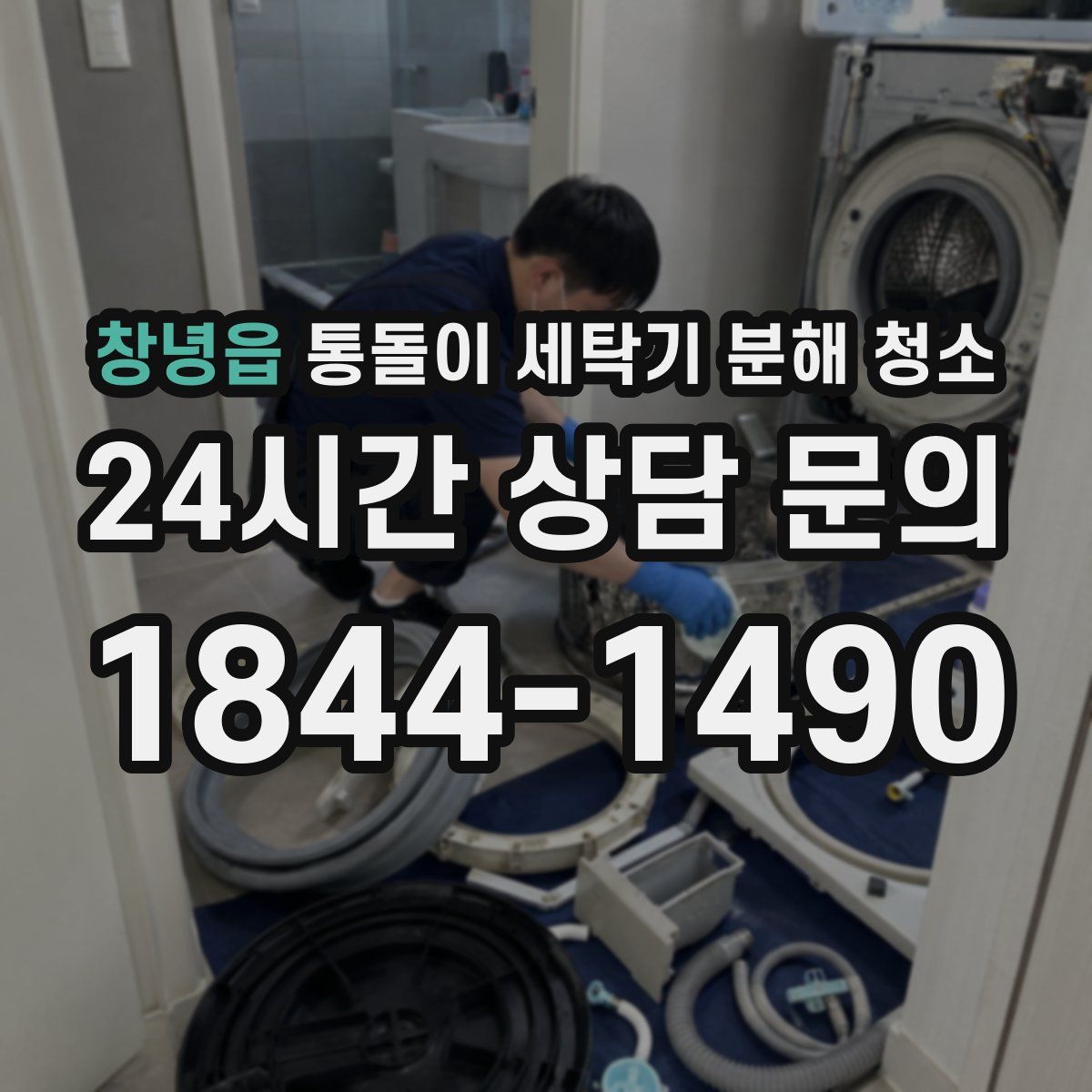 창녕읍 통돌이 세탁기 분해 청소