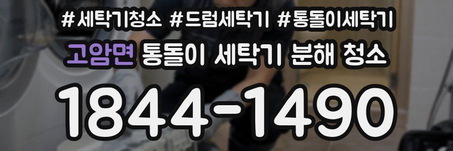 고암면 통돌이 세탁기 분해 청소