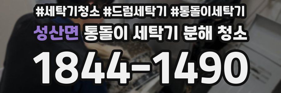 성산면 통돌이 세탁기 분해 청소
