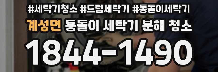 계성면 통돌이 세탁기 분해 청소
