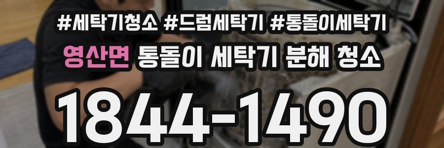 영산면 통돌이 세탁기 분해 청소