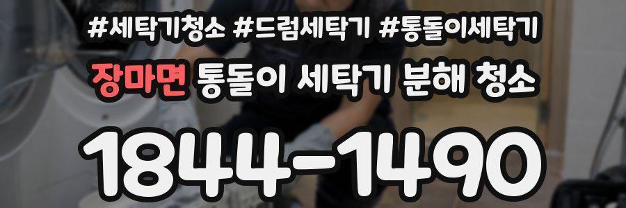 장마면 통돌이 세탁기 분해 청소