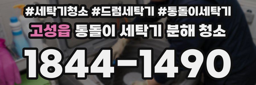 고성읍 통돌이 세탁기 분해 청소