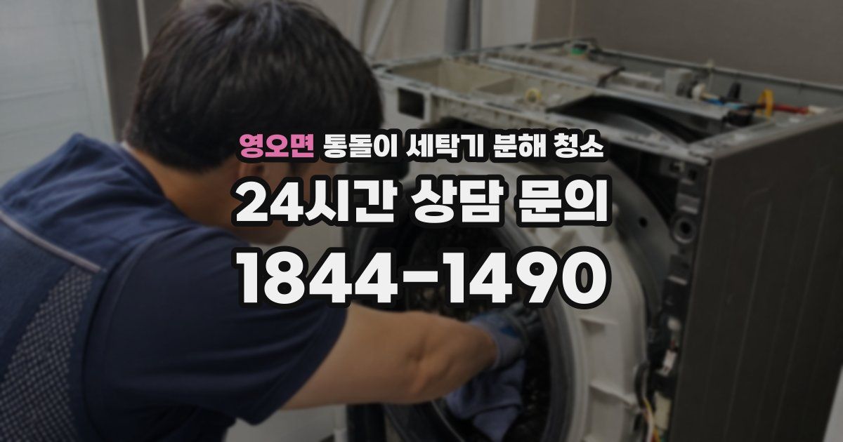 영오면 통돌이 세탁기 분해 청소