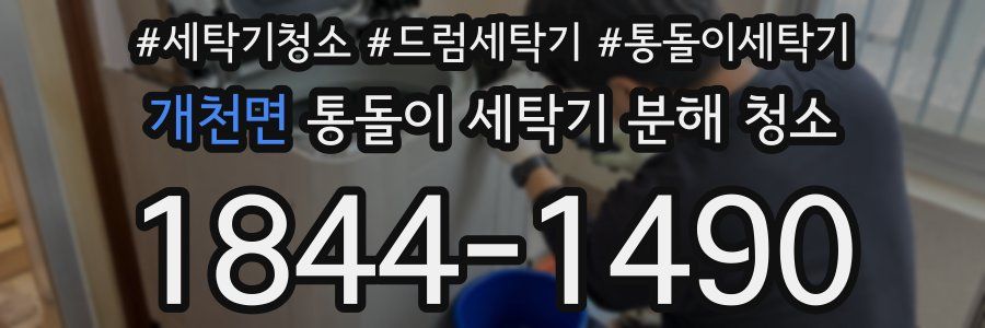 개천면 통돌이 세탁기 분해 청소