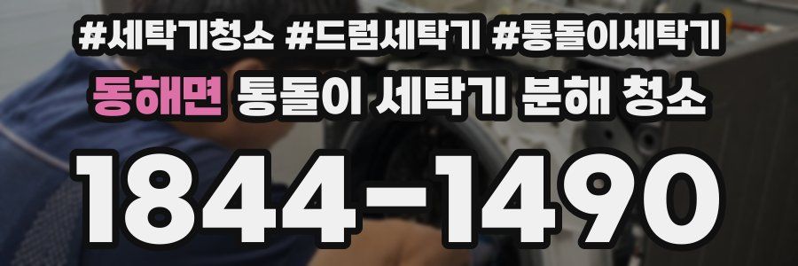 동해면 통돌이 세탁기 분해 청소