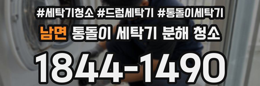 남면 통돌이 세탁기 분해 청소