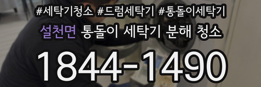 설천면 통돌이 세탁기 분해 청소