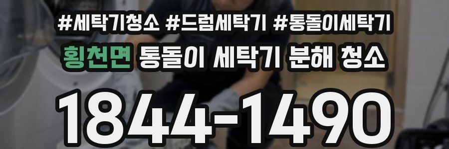 횡천면 통돌이 세탁기 분해 청소