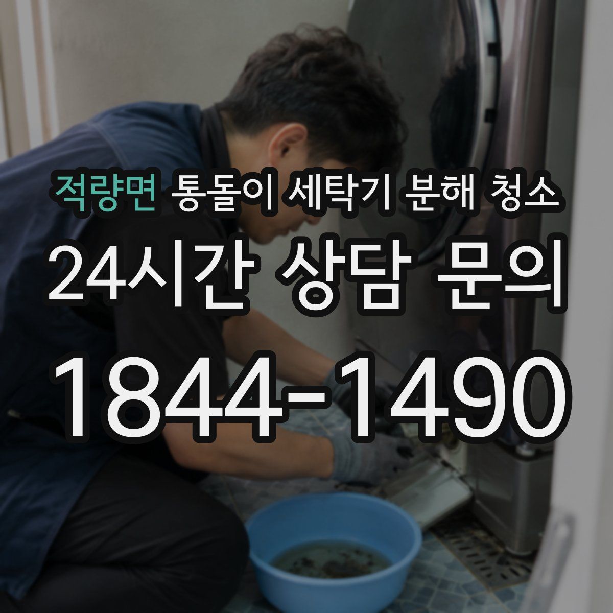 적량면 통돌이 세탁기 분해 청소