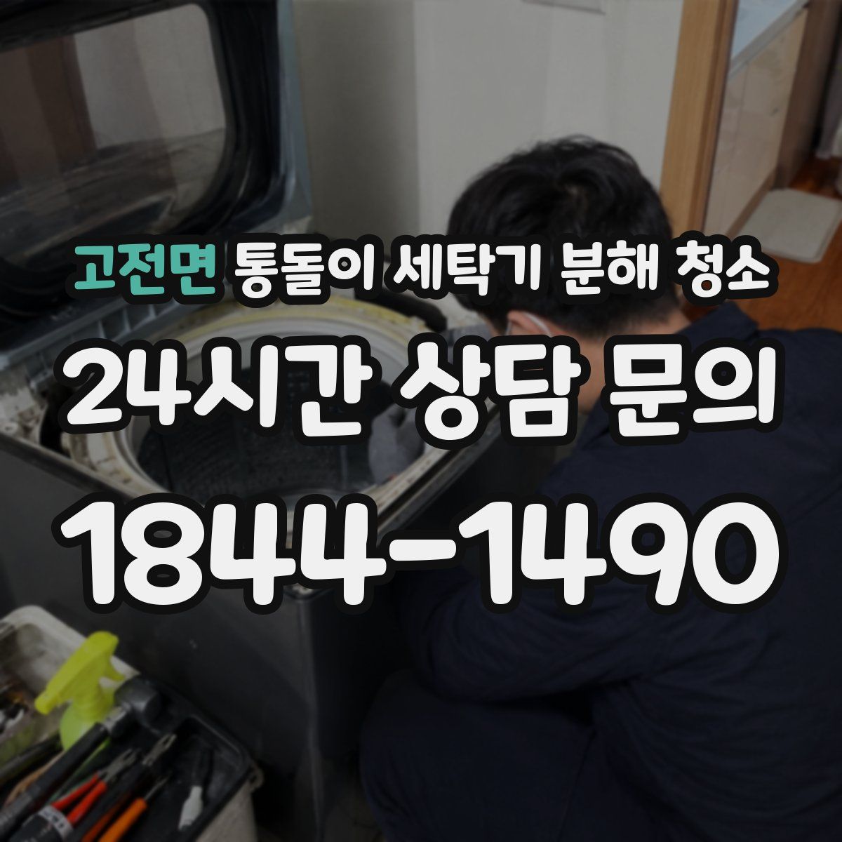 고전면 통돌이 세탁기 분해 청소