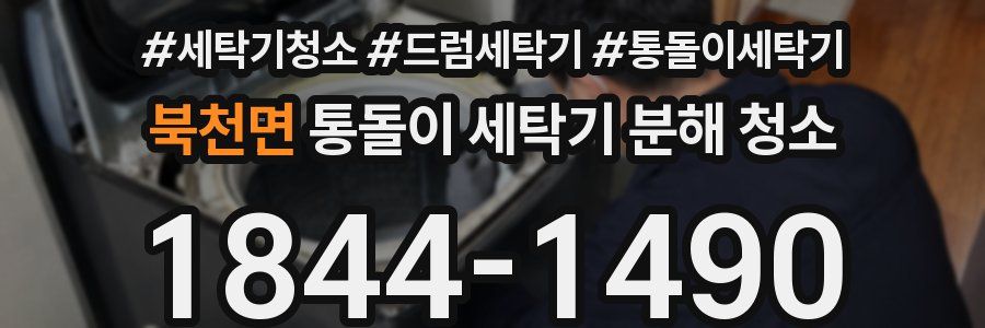 북천면 통돌이 세탁기 분해 청소
