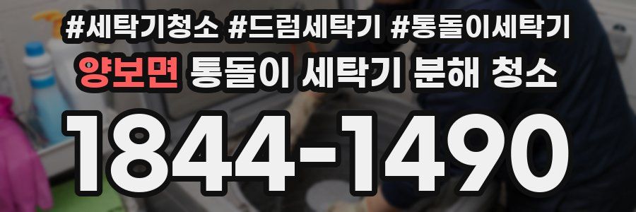 양보면 통돌이 세탁기 분해 청소