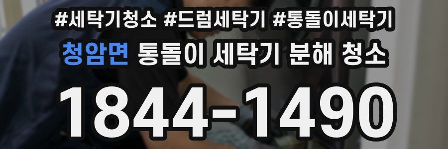 청암면 통돌이 세탁기 분해 청소
