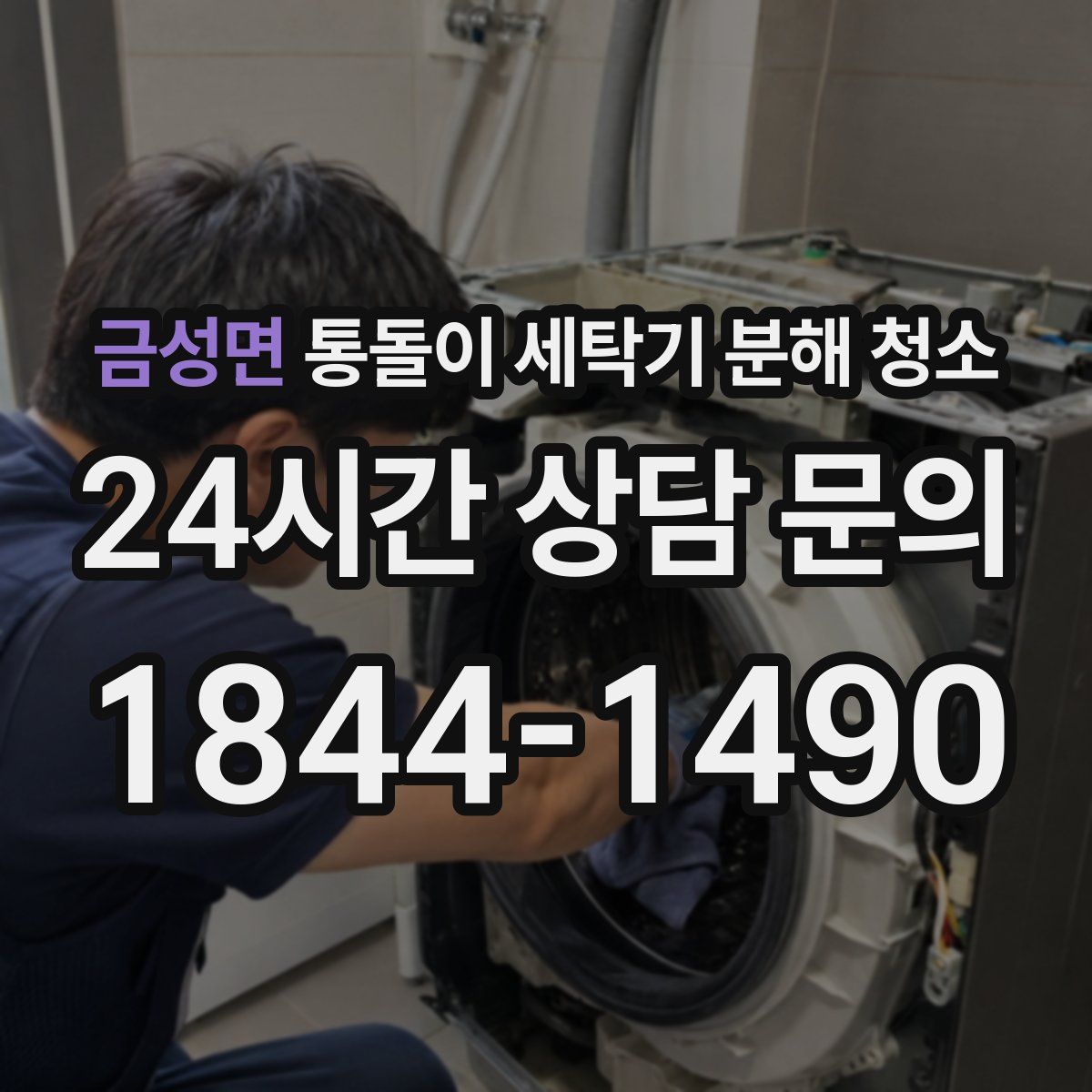 금성면 통돌이 세탁기 분해 청소