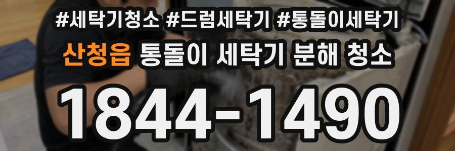 산청읍 통돌이 세탁기 분해 청소
