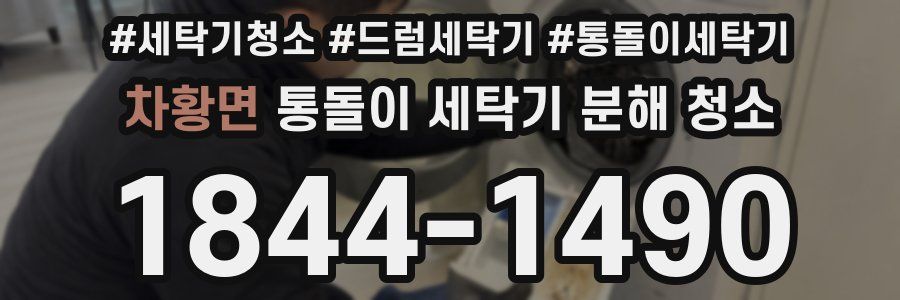 차황면 통돌이 세탁기 분해 청소