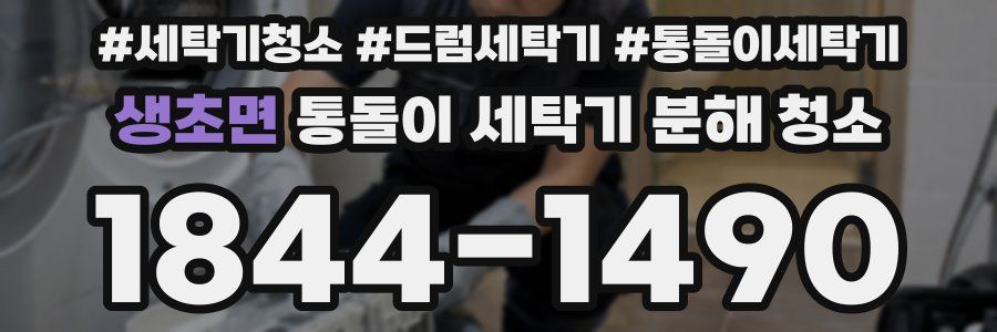 생초면 통돌이 세탁기 분해 청소