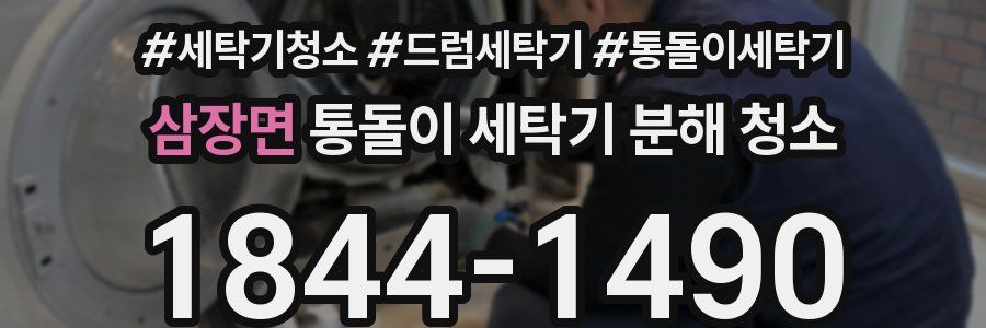삼장면 통돌이 세탁기 분해 청소