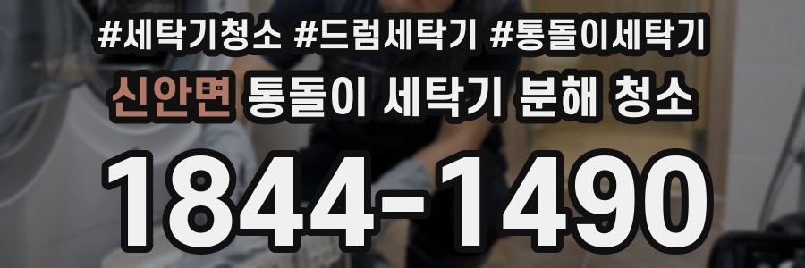 신안면 통돌이 세탁기 분해 청소