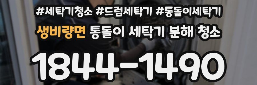 생비량면 통돌이 세탁기 분해 청소