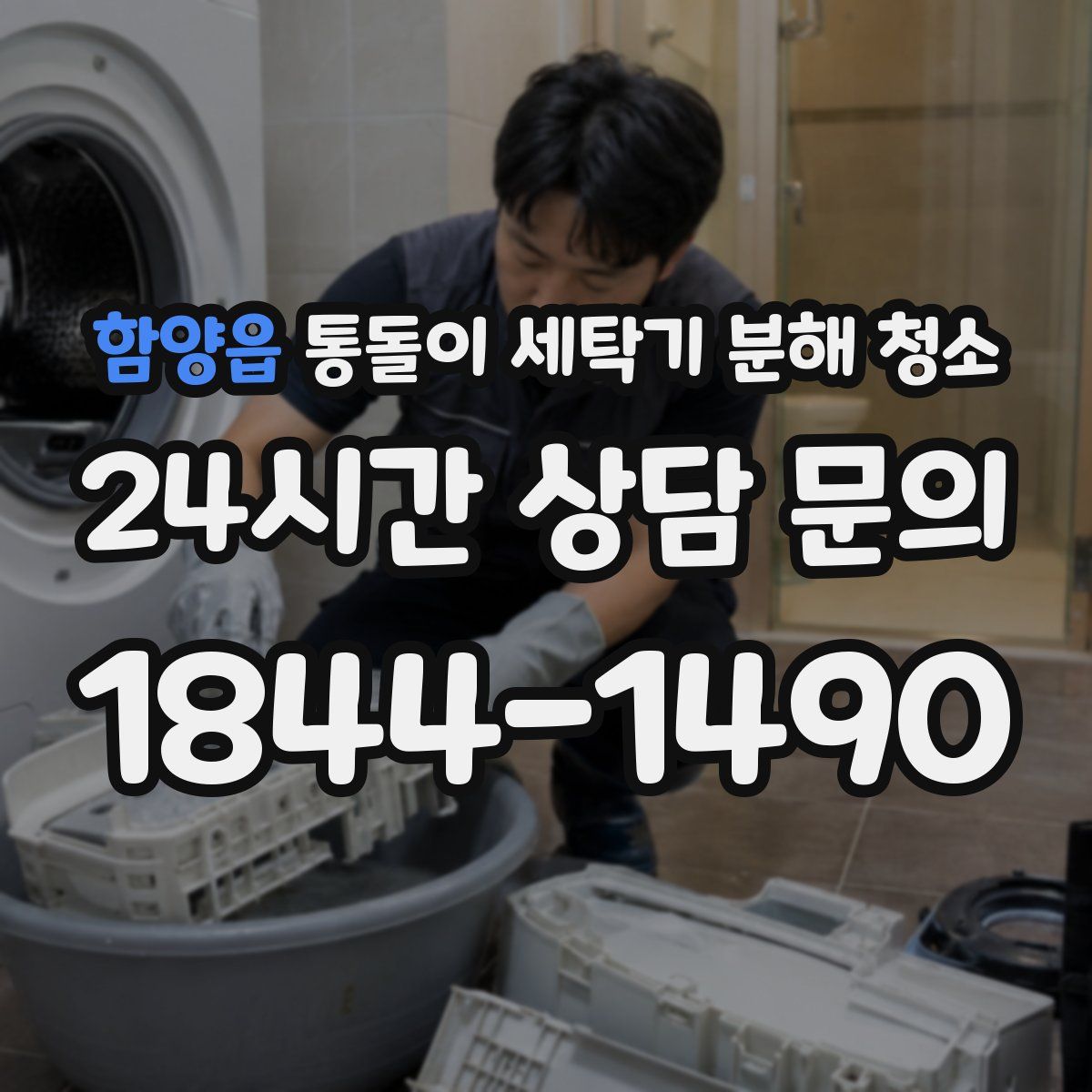 함양읍 통돌이 세탁기 분해 청소