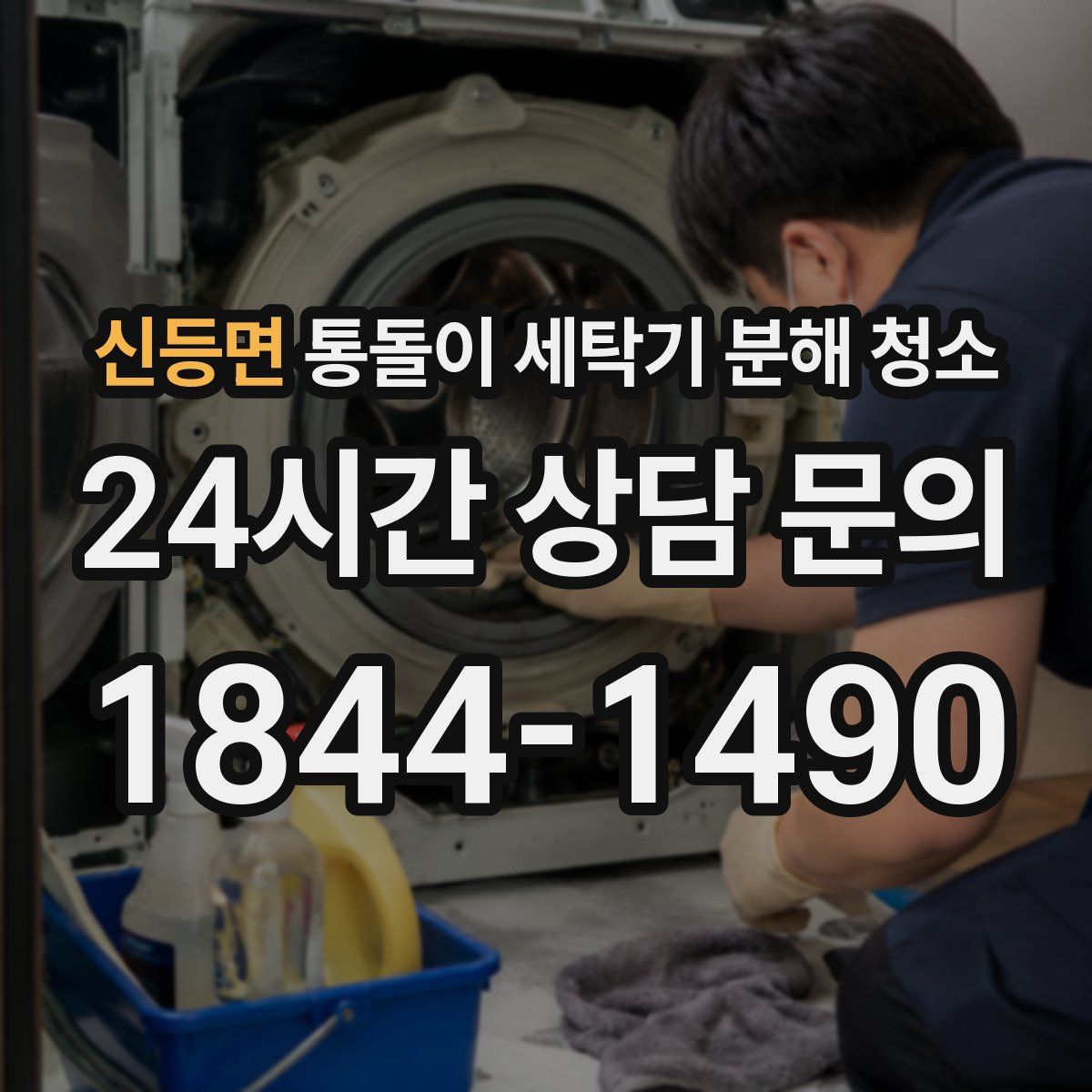 신등면 통돌이 세탁기 분해 청소