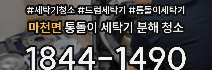 마천면 통돌이 세탁기 분해 청소