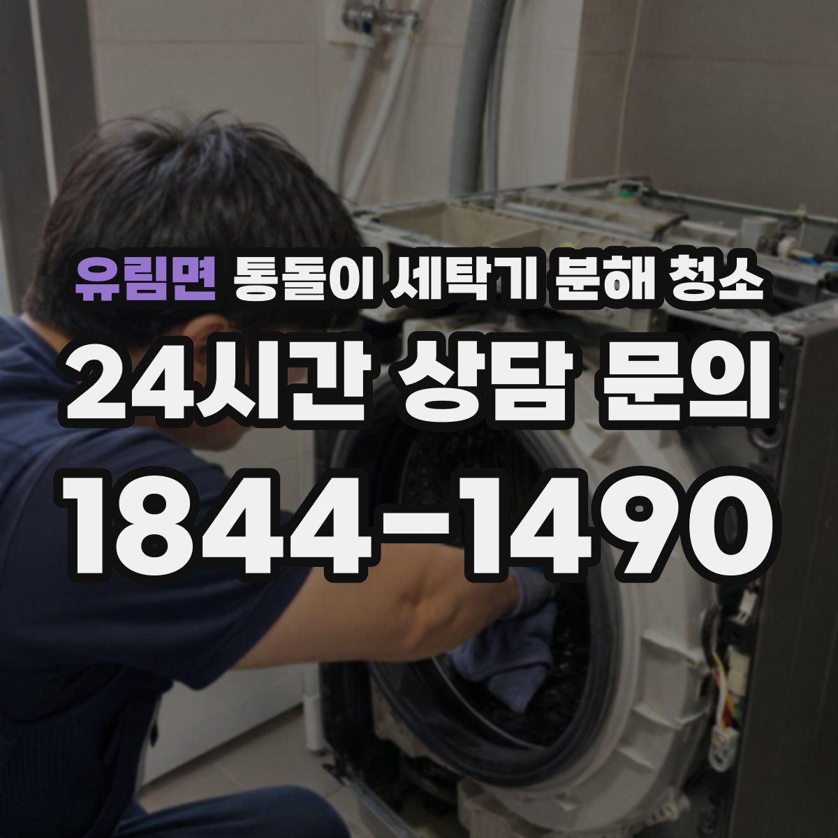 유림면 통돌이 세탁기 분해 청소