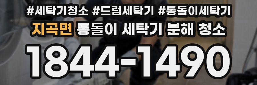 지곡면 통돌이 세탁기 분해 청소