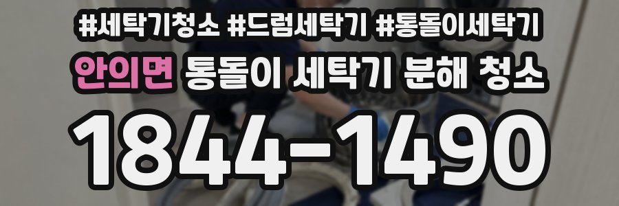 안의면 통돌이 세탁기 분해 청소