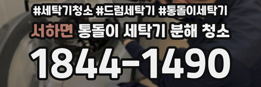 서하면 통돌이 세탁기 분해 청소