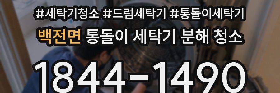 백전면 통돌이 세탁기 분해 청소