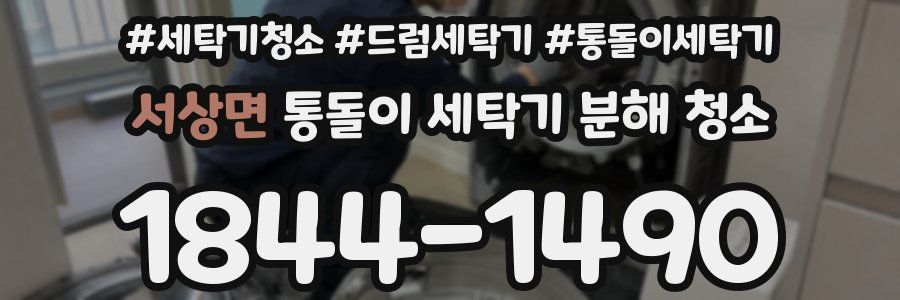 서상면 통돌이 세탁기 분해 청소