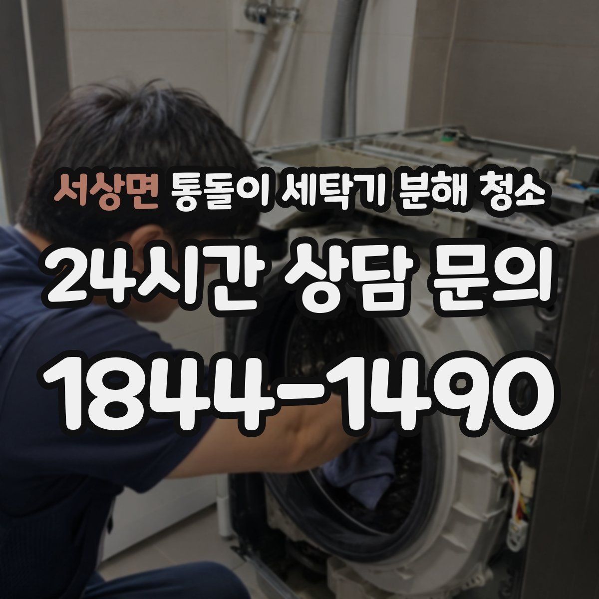 서상면 통돌이 세탁기 분해 청소