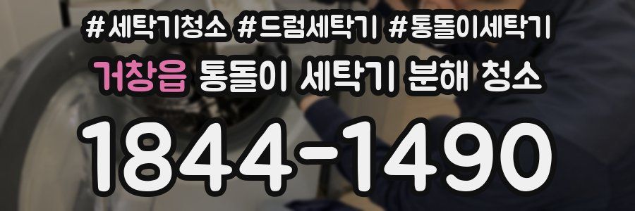 거창읍 통돌이 세탁기 분해 청소